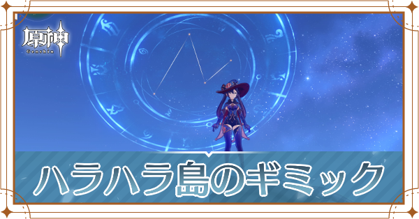 ハラハラ島ギミック記事上