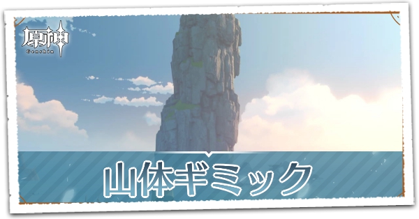 山体ギミック