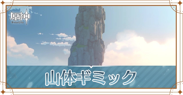 ボロボロ島の山体ギミック