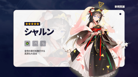 新規英雄『シャルン』実装の画像