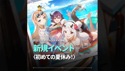 新規夏イベント『初めての夏休み！』の画像
