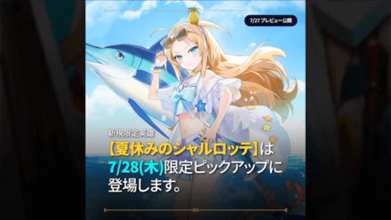 期間限定英雄『夏休みのシャルロッテ』の画像