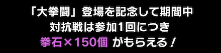 「大拳闘登場記念キャンペーン」対抗戦