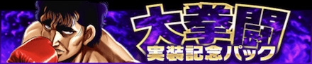 「大拳闘登場記念キャンペーン」パック