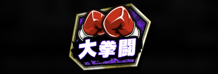 「大拳闘」アイコン