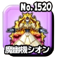 魔幽機シオン(魔王級)画像