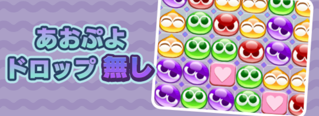 あおぷよドロップなし