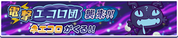電撃エコロ団バナー