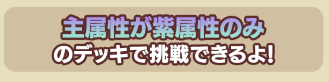 主属性は紫のみ