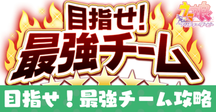 目指せ!最強チーム攻略