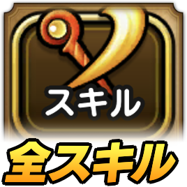 ドラクエウォーク スキル一覧 呪文 特技 ゲームエイト ドラクエウォーク スキル一覧 呪文 特技 ゲームエイト