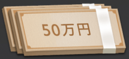 賞金50万円