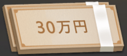賞金30万円