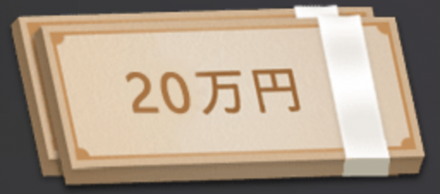 賞金20万円