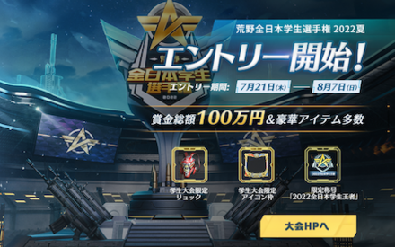 学生向けのEsports大会