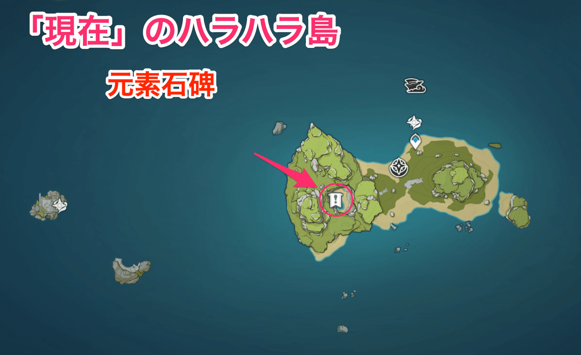 現在のハラハラ島元素石碑ギミック