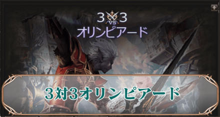 3v3アイキャッチ