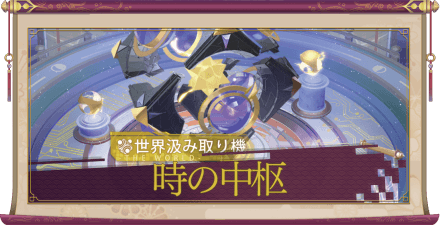 時の中枢アイキャッチ