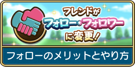 フォローのやり方とメリット