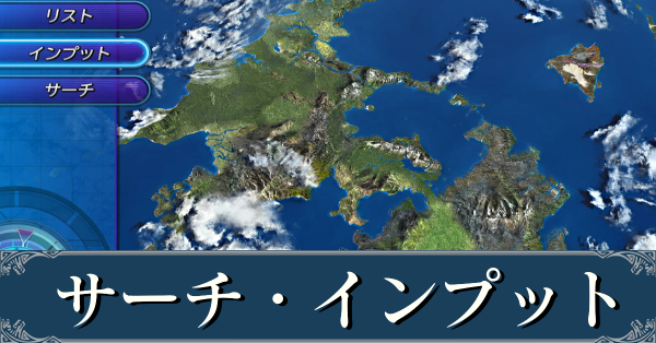 Ff10 サーチ インプット一覧 パスワード ファイナルファンタジー10 Hdリマスター ゲームエイト