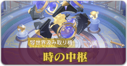 時の中枢