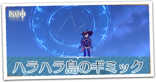 ハラハラ島ギミック