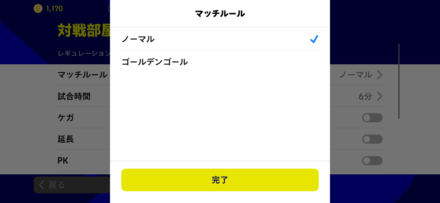 マッチルール選択画面