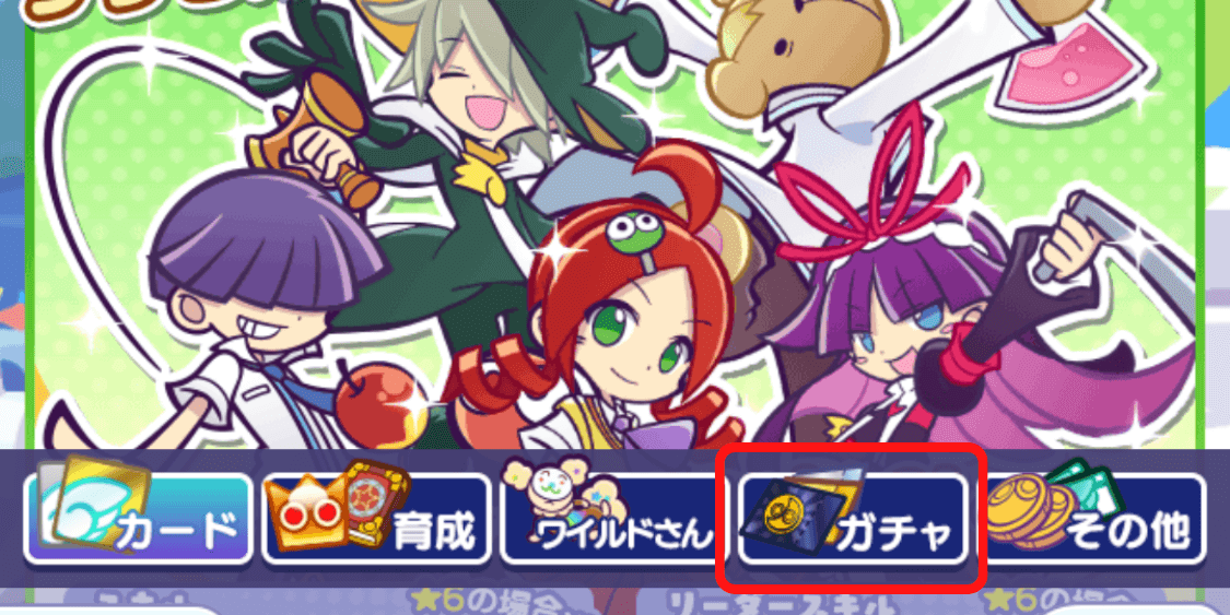 「ガチャ」をタップ