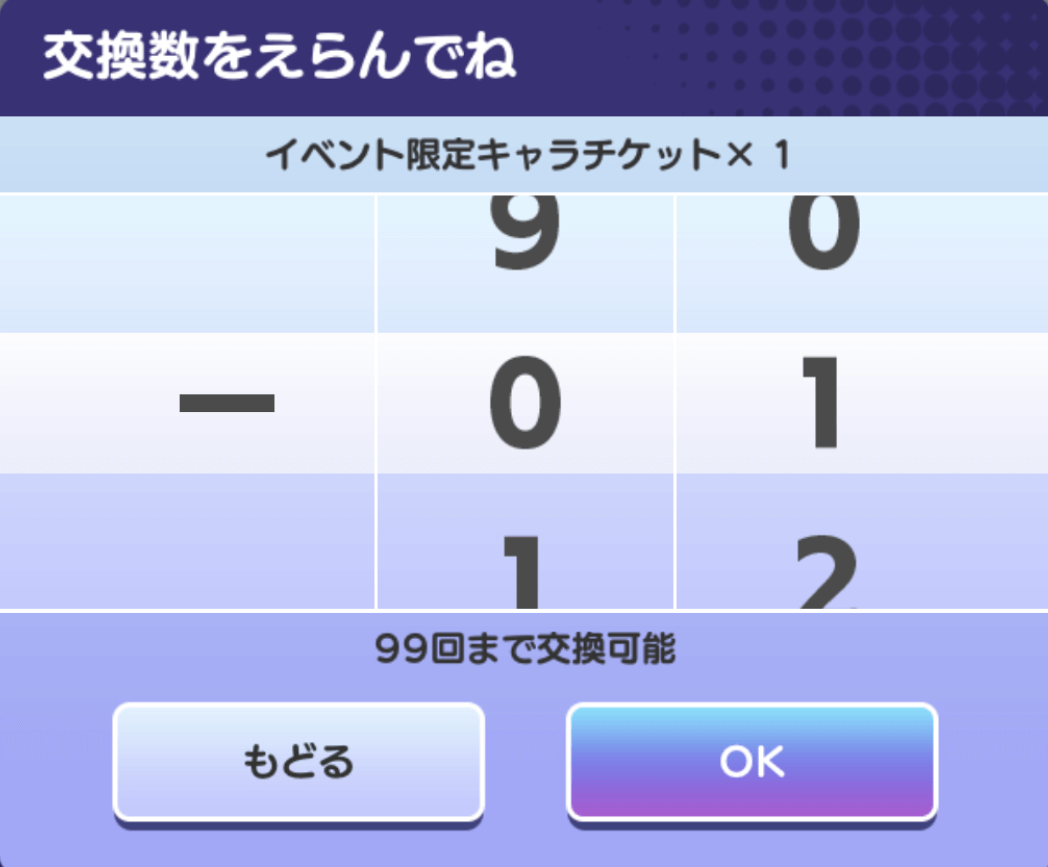 チケット交換枚数選択.png