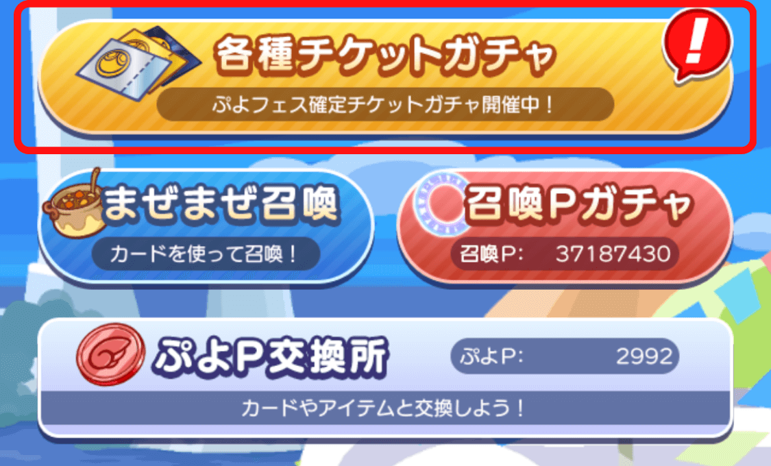 「各種チケットガチャ」をタップ