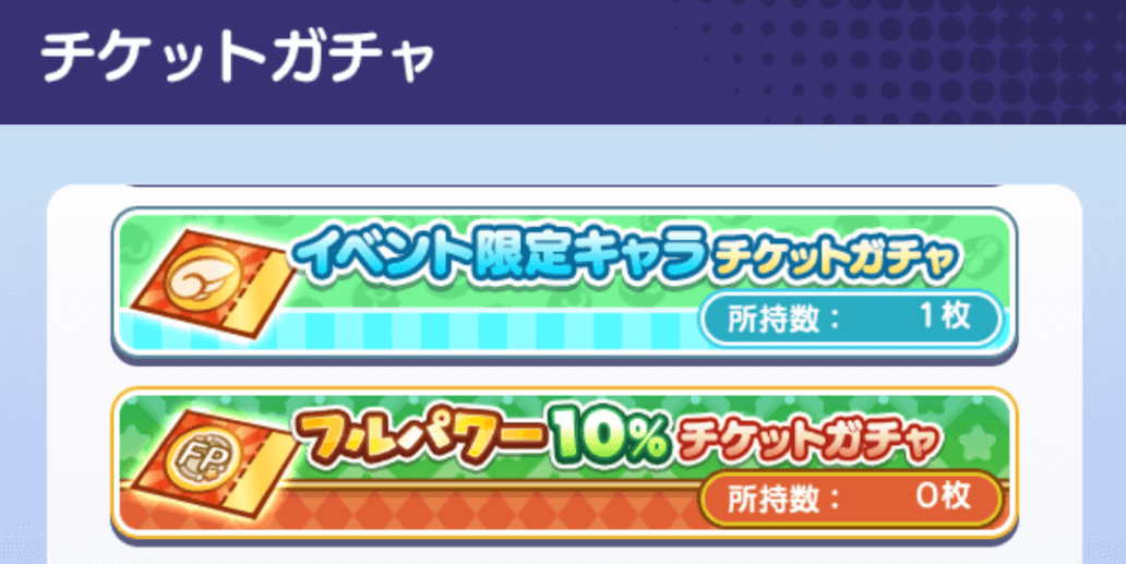 イベント限定チケットガチャをタップ.png