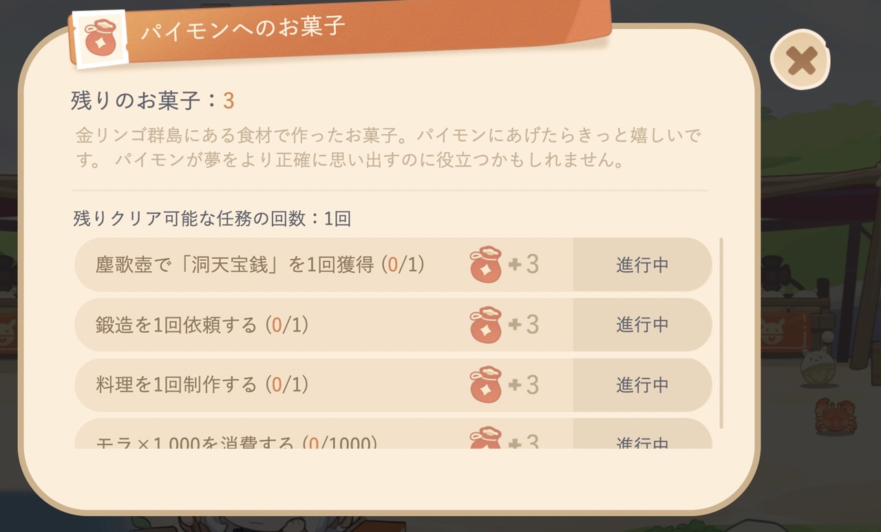 パイモンへのお菓子