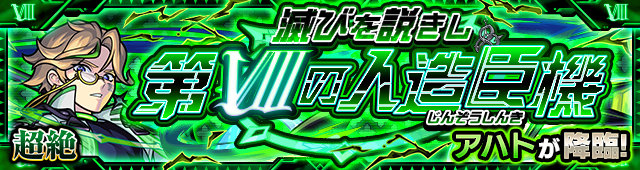 アハト降臨の攻略