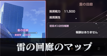 雷の回廊サムネ