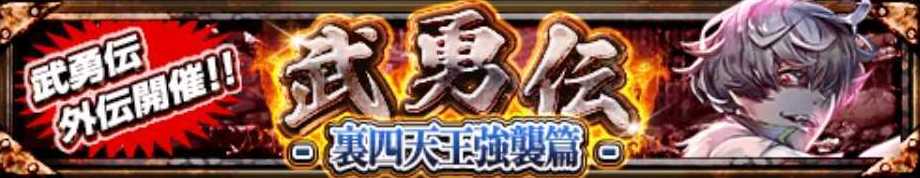 武勇伝外伝-裏四天王強襲篇-