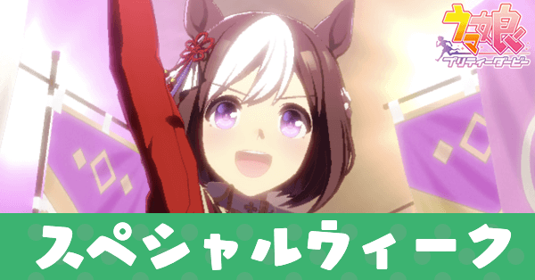 ［日之本一の総大将］スペシャルウィーク