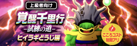 覚醒千里行ヒイラギどうじ編