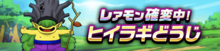 レアモン確変ヒイラギどうじ