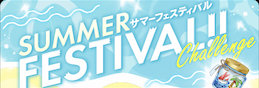 サマーフェスティバルChallenge