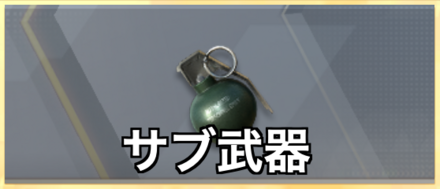 サブ武器