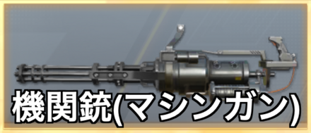機関銃