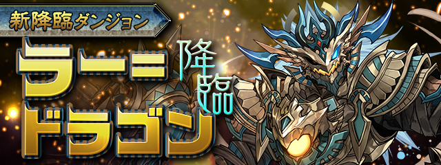 ラードラゴン降臨