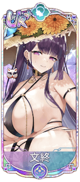 文終（UR＋）図鑑アイコン