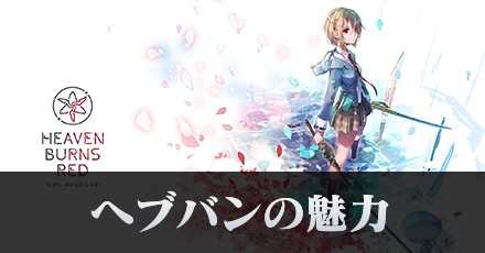 ヘブバンサムネ