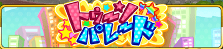 トゥーンパレードバナー.PNG