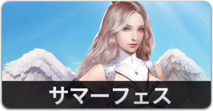 サマーフェスカードリンク