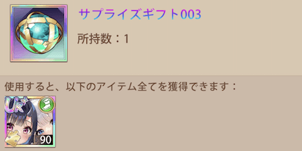 サプライズギフト003