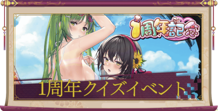 1周年クイズイベント