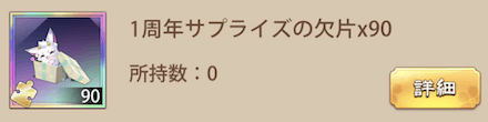 「1周年サプライズ」