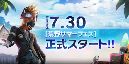 サマーフェス正式スタート